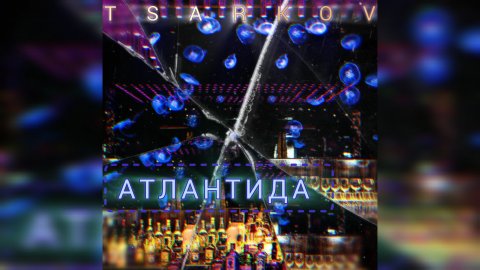 Атлантида - Tsarkov (Official Track)
