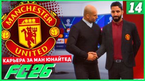 FC 26 КАРЬЕРА ЗА МАНЧЕСТЕР ЮНАЙТЕД #14 - РУБКА В 1/8 ЛИГИ ЧЕМПИОНОВ и ФИНАЛ КАРАБАО КАП!