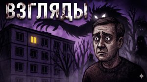 Взгляды | Жуткие Рассказы