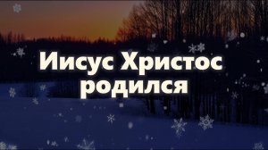 ИИСУС ХРИСТОС РОДИЛСЯ. Христианская песня.