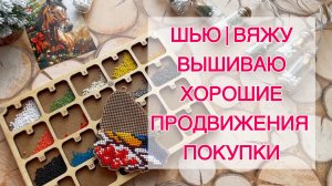 Влог (1-7.12) Шью 🧵 Вяжу 🧶 Вышиваю 🪡 Хорошие продвижения ➰ Покупки 🛍️