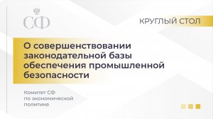 О совершенствовании законодательной базы обеспечения промышленной безопасности