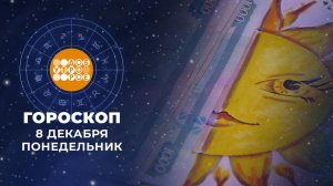Гороскоп на 8 декабря. Доброе утро. Фрагмент выпуска от 08.12.2025