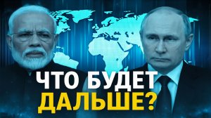 Россия и Индия Сделали Ход, Который Перевернёт Мир  Что Они Готовят Дальше