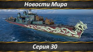 Новости Мира Кораблей Серия 30