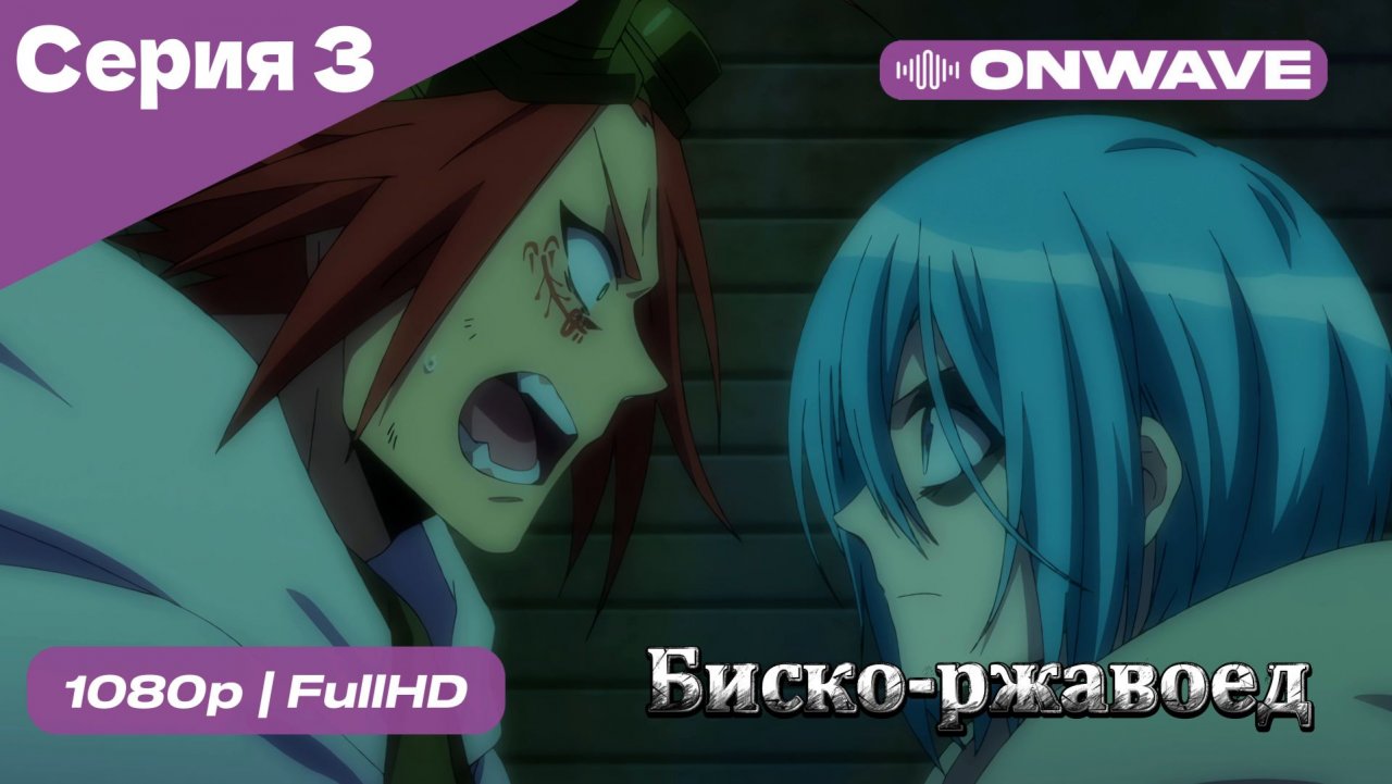 Биско-ржавоед - 3 Серия  [OnWave]