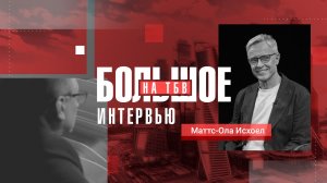 Маттс-Ола Исхоел в программе Большое интервью на ТБВ