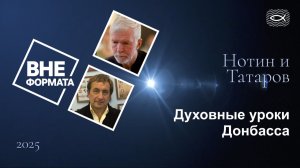 Духовные уроки Донбасса