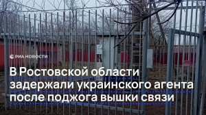 В Ростовской области задержали украинского агента после поджога вышки связи