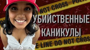 Исчезновение на курорте, которое никто не объяснил. Дело Судикши Конанки