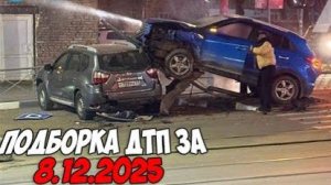 ДТП и авария! Подборка на видеорегистратор за 8.12.25 Декабрь 2025