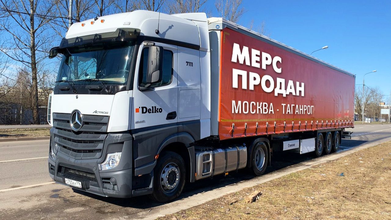 Автомобиль продан. Тягач Mercedes Actros 1845. Блог дальнобойщика