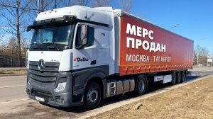 Автомобиль продан. Тягач Mercedes Actros 1845. Блог дальнобойщика