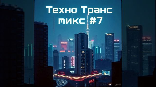 🎧Техно Транс микс #7 Psy Tech/Псай тек/Психоделическое Техно/Tech Trance/Психоделик Техно