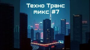 🎧Техно Транс микс #7 Psy Tech/Псай тек/Психоделическое Техно/Tech Trance/Психоделик Техно