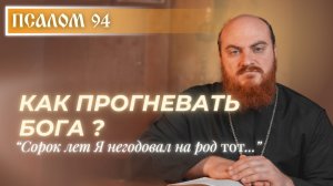 ПСАЛОМ 94: Как доверять Богу, когда страшно?