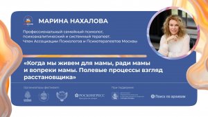 «Когда мы живем для мамы, ради мамы и вопреки мамы. Полевые процессы взгляд расстановщика»