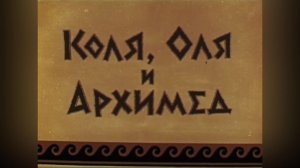 ⚜ Коля, Оля и Архимед ⚜ Coюзмyльтфильм • 1972