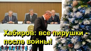 "Хабиров: все пирушки - после войны!" "Открытая Политика". Выпуск - 732 08.12.25