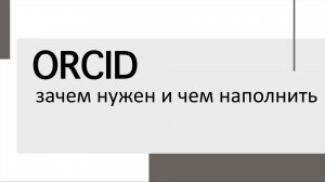 ORCID: зачем нужен и чем наполнить