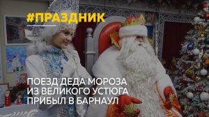 Поезд Деда Мороза из Великого Устюга прибыл в Барнаул