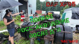 Дали вторую жизнь DAF XF95 (часть №1)