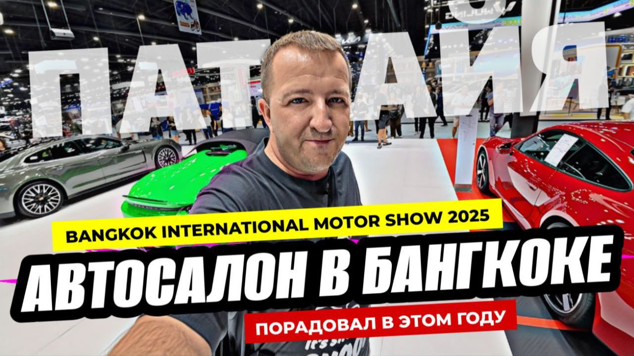 Электрокары и безумные цены! Выставка Bangkok MOTOR show 2025 - Лучшая за последние годы.