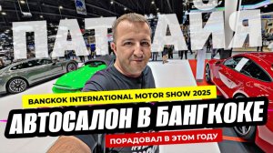 Электрокары и безумные цены! Выставка Bangkok MOTOR show 2025 - Лучшая за последние годы.