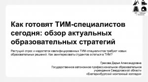 BIM-Завтрак с Линейкой. Как готовят ТИМ‑специалистов сегодня