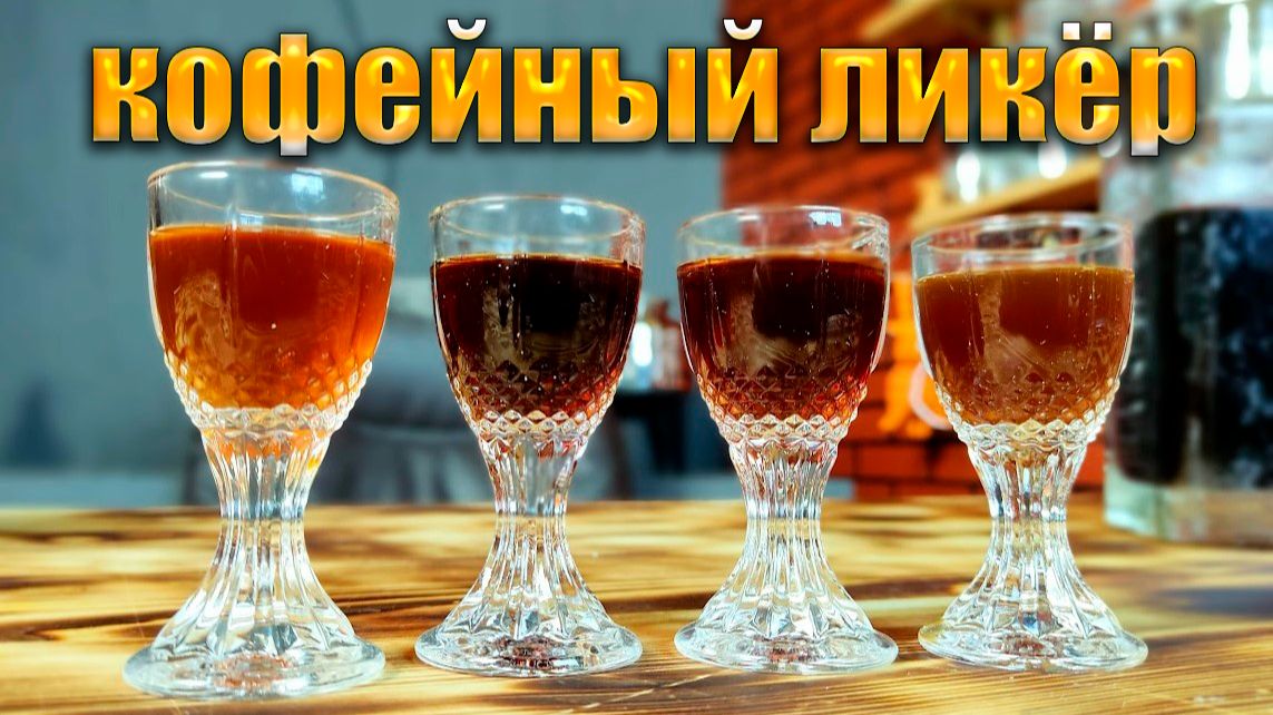 Кофейный ликер . 4 варианта домашних кофейных ликеров Импортозамещение Kahlua  Калуа смотреть онлайн