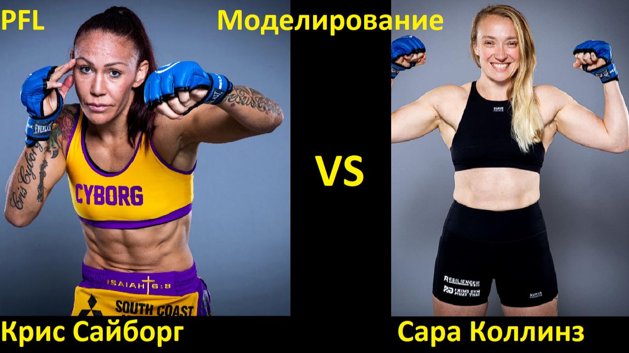 PFL Road to Dubai Champions Series 4: Крис Сайборг VS Сара Коллинз| UFC 5