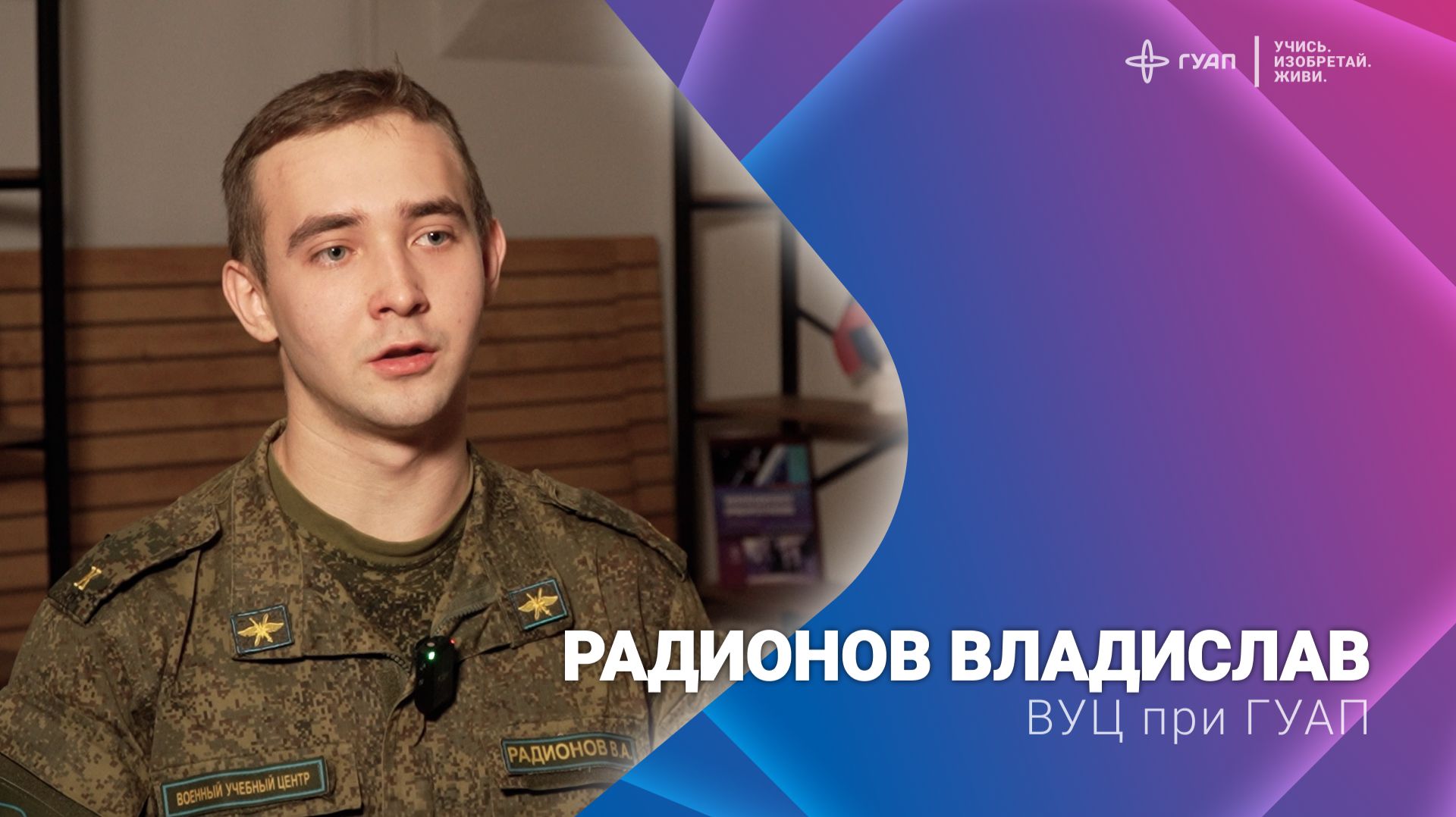 Радионов Владислав. ВУЦ при ГУАП
