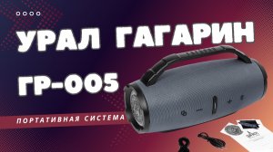 Портативная акустическая система УРАЛ ГАГАРИН ГР-005: громкая колонка для тусовок и вечеринок