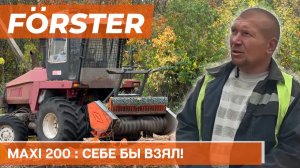 Forster Maxi 200 на тракторе 280 л.с.
