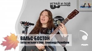 Вальс-Бостон (А. Розенбаум) пример исполнения на гитаре Маша Романова