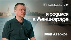 Я родился в Ленинграде. Свидетельство. Влад Огарков