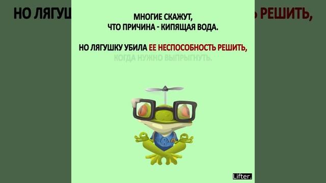 Синдром лягушки в кипятке