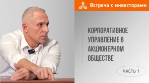 Корпоративное управление в акционерном обществе. Часть 1
