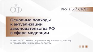 Основные подходы к актуализации законодательства РФ в сфере медиации