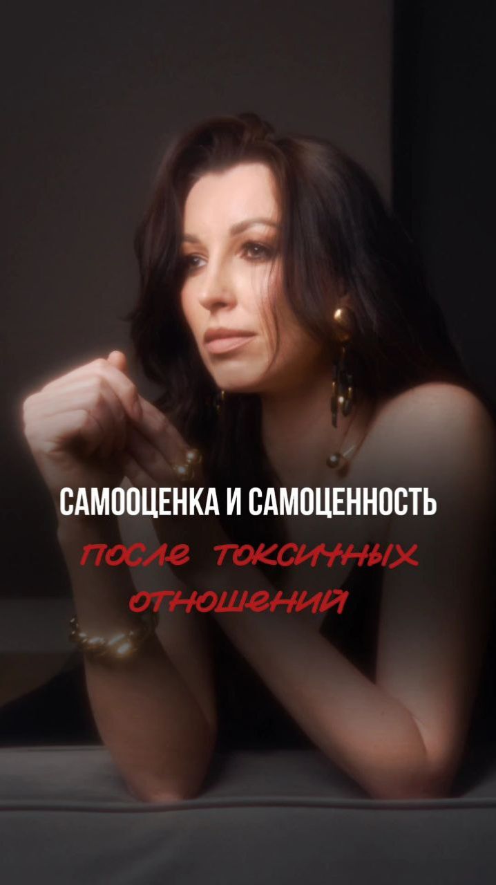 Самооценка после токсичных отношений смотреть онлайн