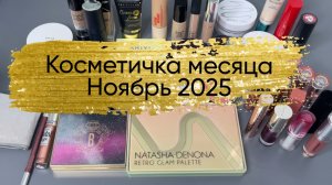 Косметичка месяца. Ноябрь 2025