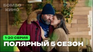 Полярный 5 сезон 1 серия (сериал 2025 ТНТ). АНОНС ДАТА ВЫХОДА