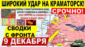Свежая сводка 9 декабря! Широкий УДАР! Прорыв к Краматорску! Константиновка, КРАХ Гуляйполя Северска