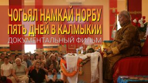 Чогьял Намкай Норбу. Пять дней в Калмыкии