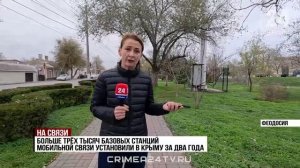Более трёх тысяч базовых станций связи установили в Крыму за два года