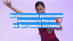 Опубликовано расписание чемпионата России по фигурному катанию