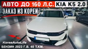 Обзор KIA K5 Signature 2.0 2023 пробег 40 т.км авто до 160 л/с на заказ из Кореи под льготный утиль