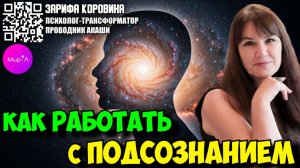 ЗАРИФА КОРОВИНА. КАК РАБОТАТЬ С ПОДСОЗНАНИЕМ.