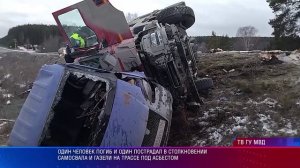 Один человек погиб и один пострадал в столкновении самосвала и Газели на трассе под Асбестом
