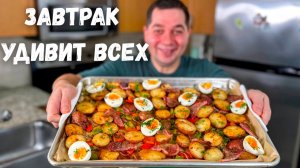 Супер Вкусный Завтрак с яйцами! Легкий рецепт, который всегда радует Всех своим Вкусом и Простотой!